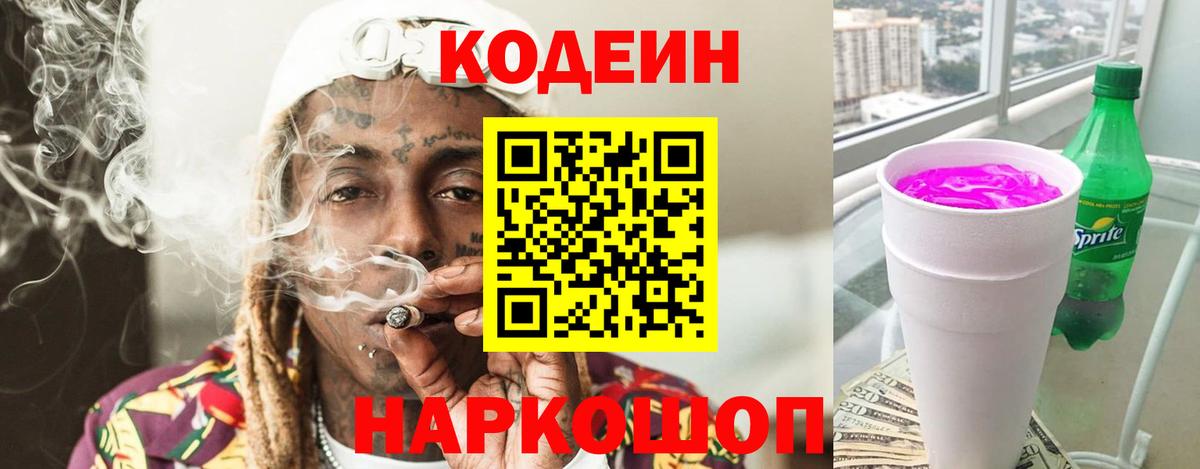 Кодеин напиток Lean (лин)  Кодеиновый сироп Lean Purple Drank  Благодарный 